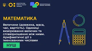 Математика. Величини (довжина, маса, час, вартість). Одиниці вимірювання величин та співвідношення