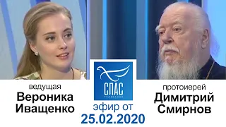 Ответ священника. Протоиерей Димитрий Смирнов. (ТК Спас, 2020.02.25)