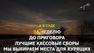 Караоке Каспийский Груз   Туда и обратно ft Кот Балу