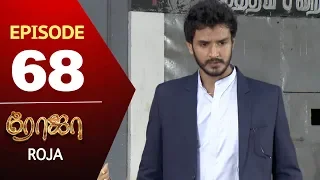 ROJA Serial | Episode 68 | Priyanka | SibbuSuryan | SunTV Serial |Saregama TVShows
