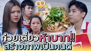 ก๋วยเตี๋ยวต้มยำ 5 บาท !! สร้างภาพต่อหน้าคนอื่น (ละครสั้น) - ปัง ปัง แชนแนล