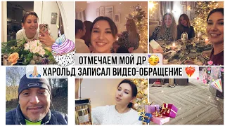 🥳МОЙ ДР МНЕ 30 ЛЕТ ❤️‍🔥ХАРОЛЬД ЗАПИСАЛ ВИДЕО ДЛЯ МОИХ ЗРИТЕЛЕЙ 🔥ПОКУПКИ В ДОМ 💝 ИДЕИ ПОДАРКОВ