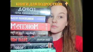 КНИГИ ДЛЯ ПОДРОСТКОВ/🥰 Что почитать? Книги 12-16 лет/⭐