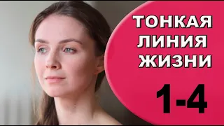 Тонкая линия жизни 1 - 4 серия (2023) | Премьера на Домашнем | анонс