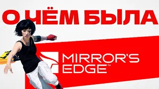 О чём была MIRROR`S EDGE? Вспоминаем как всё было.