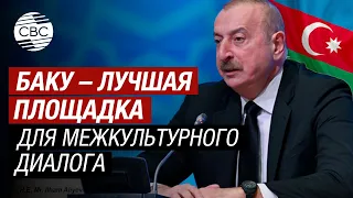 Президент Ильхам Алиев: Азербайджан твердо привержен многосторонности