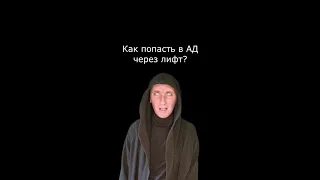 Как попасть в Ад через Лифт | Страшилки