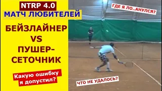 БЕЙЗЛАЙНЕР vs ПУШЕР-СЕТОЧНИК (Контр-панчер) NTRP 4.0 Что я сделал не так? Старый знакомый.