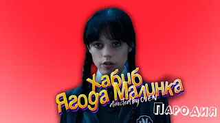 ПЕСНЯ про УЭНСДЕЙ 2024 клип ХАБИБ - Ягода Малинка ПАРОДИЯ на УЭНЗДЕЙ / WEDNESDAY 2024