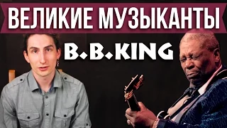 Великие Музыканты - B.B. King - Дискография - Что послушать - Нюансы игры на гитаре - Первый Лад