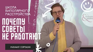 Почему житейские советы не работают при БАР // Михаил Сорокин на Школе биполярного расстройства 2023