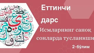 Араб тилини ўрганишни бошлаганлар учун Китааб Ат-Тайсиир | Еттинчи дарс қоидалари иккинчи бўлим