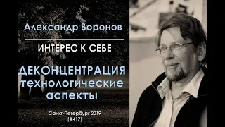 Интерес к себе (417) Александр Воронов: Технологические аспекты деконцентрации