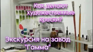 Экскурсия на завод "Гамма"