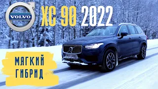 VOLVO XC90 с мягким ГИБРИДОМ. Все еще тачка для пенсионера?