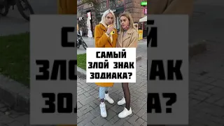 Тик-Ток: Самый злой знак зодиака?