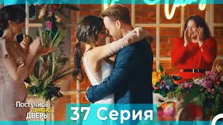 Постучись в мою дверь 37 Серия (Русский Дубляж) (ПОЛНАЯ)