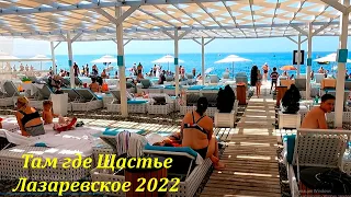 Там где Щастье, август 2022 пляж "Щастье" 🌴ЛАЗАРЕВСКОЕ СЕГОДНЯ🌴СОЧИ.