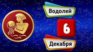 Гороскоп на завтра /сегодня 6 Декабря /ВОДОЛЕЙ /Знаки зодиака /Ежедневный гороскоп на каждый день