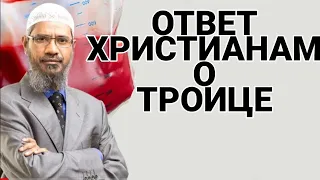 Д. Закир Найк ┇ответ христианам о Троице ┇