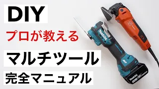 【DIY初心者】1台で色々できる！マルチツール使い方完全ガイド｜カットの簡単テクとブレードの選び方