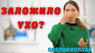 Заложило ухо, что делать? Простой способ убрать заложенность ушей!