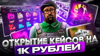 ЗАДОНАТИЛ 1000 РУБЛЕЙ НА КЕЙСЫ ПОЖАЛЕЛ ? | EVOLVE RP