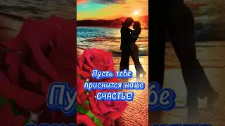 💖Сладких снов, любовь моя! 🥰Спокойной ночи!🌃 #shorts