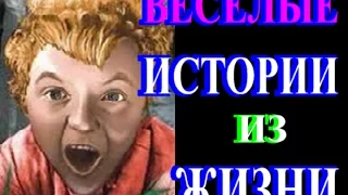 ВЕСЁЛЫЕ РАССКАЗЫ из ЖИЗНИ♣ОТКАЗАЛАСЬ от КОНКУРСА♣TEFI ГЕРМАНИЯ