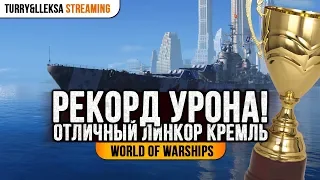 🎖️ РЕКОРД УРОНА 🎖️ ЛИНКОР КРЕМЛЬ в World of Warships