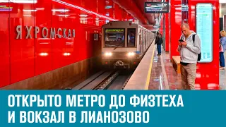 Открыли станции метро Физтех, Лианозово и Яхромская и вокзал в Лианозово - Москва FM