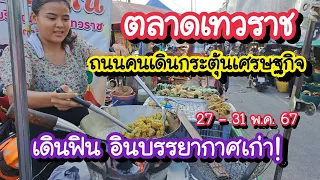 ถนนคนเดินกระตุ้นเศรษฐกิจ ตลาดเทวราช เดินฟินอินบรรยากาศเก่า!! 27 - 31 พ.ค. 67 | Bangkok Street Food