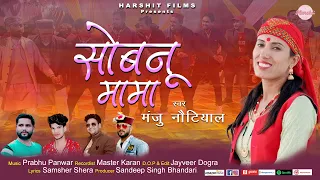 Sobanu Mama || Jaunpuri Jaunsari Song || Manju Nautiyal || Harshit Films