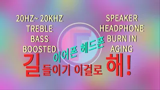 이어폰 헤드폰 에이징 speaker headphone burn in aging 20hz - 20khz treble bass boosted