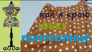 Как я крою  юбку полусолнце #индивидуальныйпошив  #полусолнце #atelier #diy