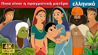 Ποια είναι η πραγματική μητέρα | Who is the Real Mother Story in Greek | ελληνικα παραμυθια