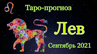 ЛЕВ Таро-прогноз  гороскоп Сентябрь 2021