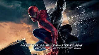 Человек паук 3 Враг в отражении HD 2007 Spider Man 3