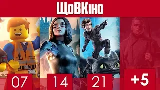 LEGO Фільм 2, Аліта: Бойовий ангел, Як приборкати дракона 3 — ЩоВКіно: Лютий 2019