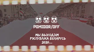 Pomidor/OFF — Я Выхажу (прысвячаецца Раману Бандарэнку і ўсім, хто змагаецца за свабоду Беларусі)