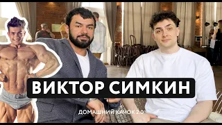 ВИКТОР СИМКИН И ДОМАШНИЙ КАЧОК | РАЗГОВОР ОБО ВСЕМ