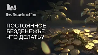 Постоянное безденежье. Что делать