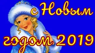 Поздравление с Новым годом 2019 прикольные поздравления на Новый Год