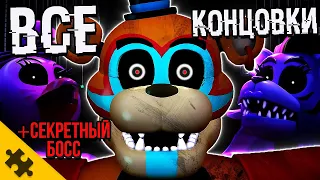 ВСЕ КОНЦОВКИ FNAF SECURITY BREACH. 6 КОНЦОВОК и СЕКРЕТНАЯ КОНЦОВКА ФНАФ 9. Секретный БОСС и СЮЖЕТ