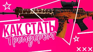 Как стать трейдером в КС ГО | TRADE CS:GO