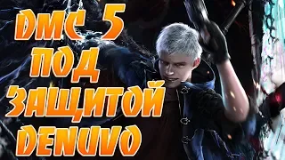 Devil May Cry 5 под защитой Denuvo!Anthem взлом 50 на 50!Страйк на канале!