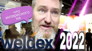 WeldEx 2022 выставка сварочного оборудования и технологий