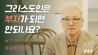 【샬롬 쌀롱: 신앙상담소】재물을 모으고 부를 쌓으면 죄가 되나요?_조정민 목사