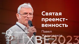 Павел Желноваков: Святая преемственность | #РЦХВЕ2023