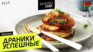 Potato Pancakes - Draniki - Russian chef's recipe